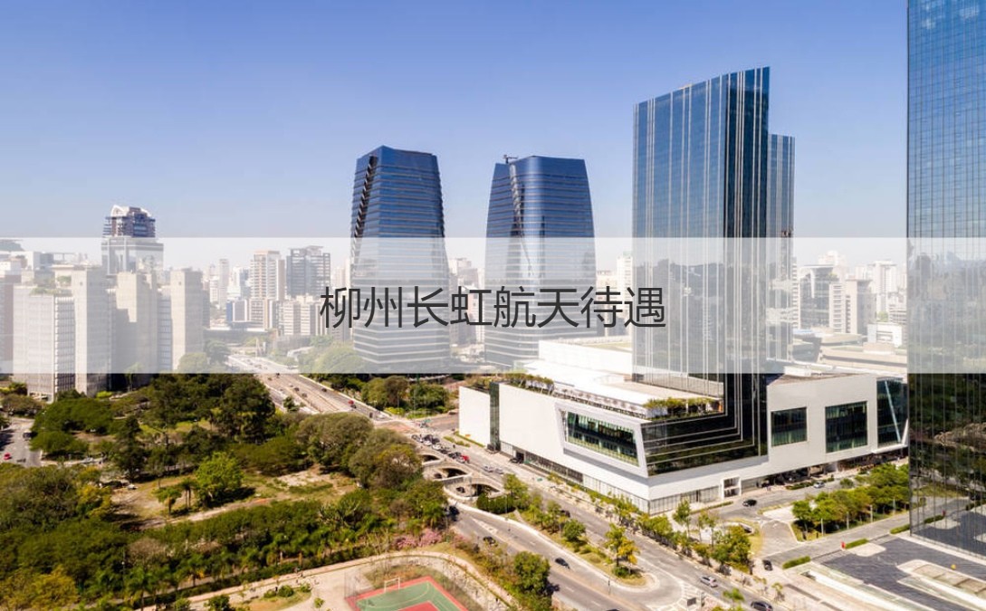 柳州長(zhǎng)虹航天 深耕航天制造，待遇優(yōu)渥，拓展通信信號(hào)技術(shù)未來(lái)